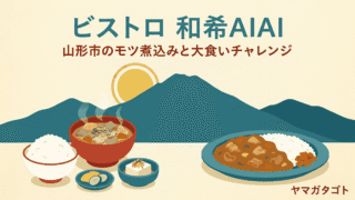 ビストロ和希AIAI（山形市流通センター）のメニューと値段｜モツ煮込み定食と3kgの大食いチャレンジ 