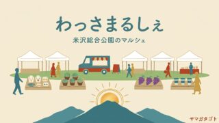 【わっさまるしぇ2026】9月12日は米沢総合公園｜入場無料で約80店舗が並ぶ 