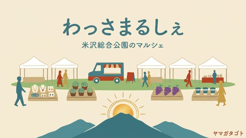【わっさまるしぇ2026】9月12日は米沢総合公園｜入場無料で約80店舗が並ぶ