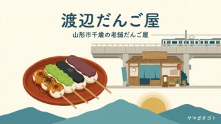 渡辺だんご屋（山形市）メニュー4種と値段｜ぬた・売り切れ時間・駐車場 
