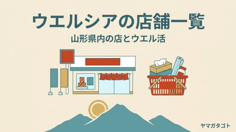 ウエルシアの店舗一覧（山形県内）｜20日の感謝デーは11月から上限5,000ポイント 