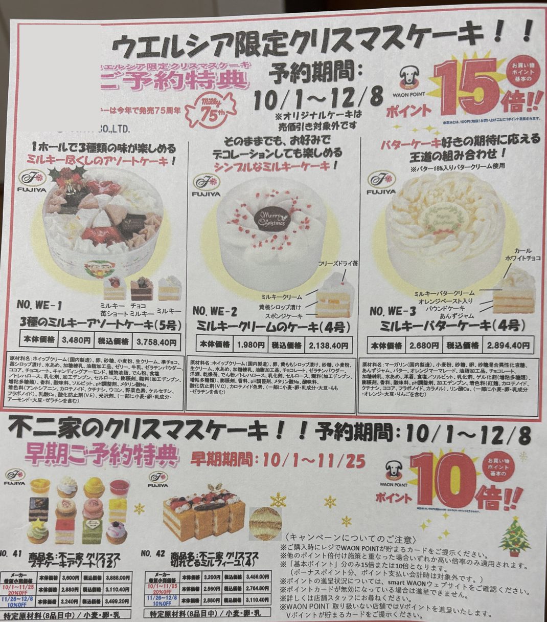 ウエルシアのクリスマスケーキ予約のチラシ。ウエルシア限定の不二家のケーキ3品と不二家のケーキ2品