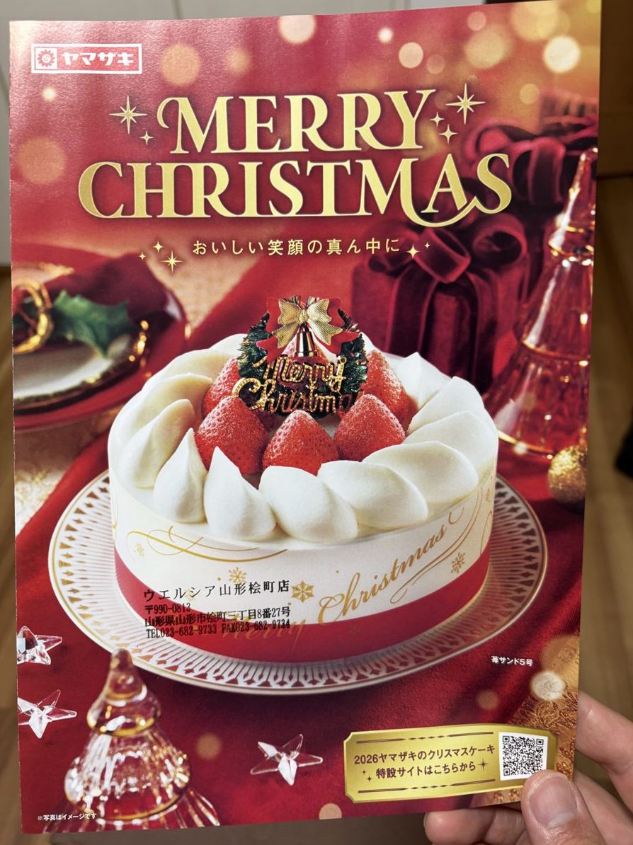ウエルシア山形桧町店の店名が入ったヤマザキのクリスマスケーキのカタログの表紙