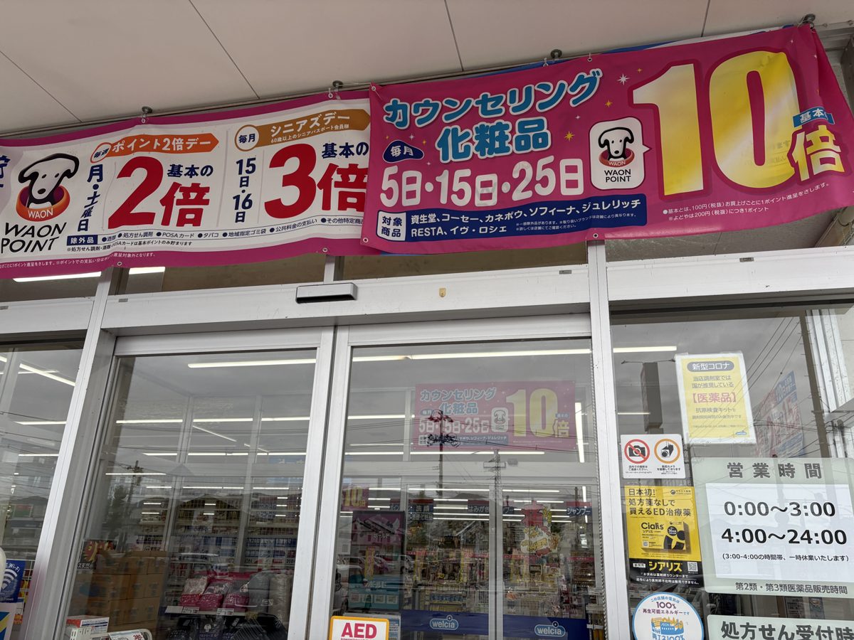 ウエルシア山形桧町店の店頭に下がるポイント2倍デー・シニアズデー・カウンセリング化粧品10倍の幕