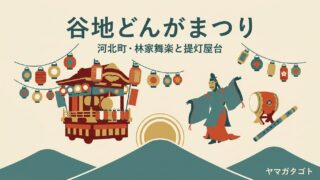 【2026年】谷地どんがまつりは9月19日〜21日｜河北町の林家舞楽と屋台 