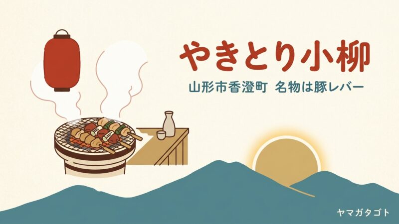 【山形市】やきとり小柳｜本店・地下店の串は1本187円、飲み食べ放題5,500円 
