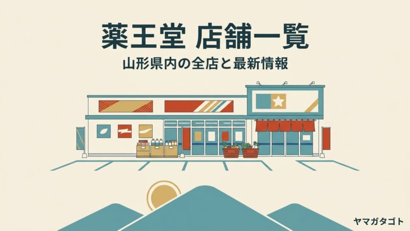 薬王堂の店舗一覧（山形県内）｜山形菅沢店は2026年12月オープン予定 