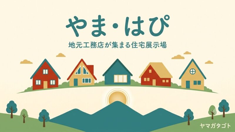 【山形市】やま・はぴが8月1日オープン｜地元工務店6社の住宅展示場 