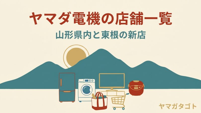 ヤマダ電機の店舗一覧（山形県内）｜東根蟹沢店は2027年春オープン予定