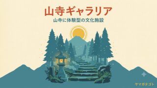 【山形市】山寺ギャラリアが10月オープン予定｜旧・山寺後藤美術館が体験型施設に 