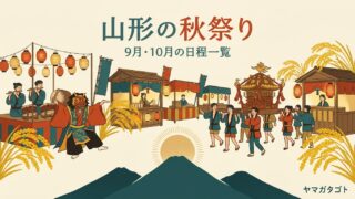 山形の秋祭り一覧2026｜9月10月の日程と見どころ17件 