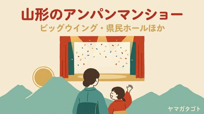 【2026年】山形のアンパンマンショー｜次の回とミュージカルの時期 