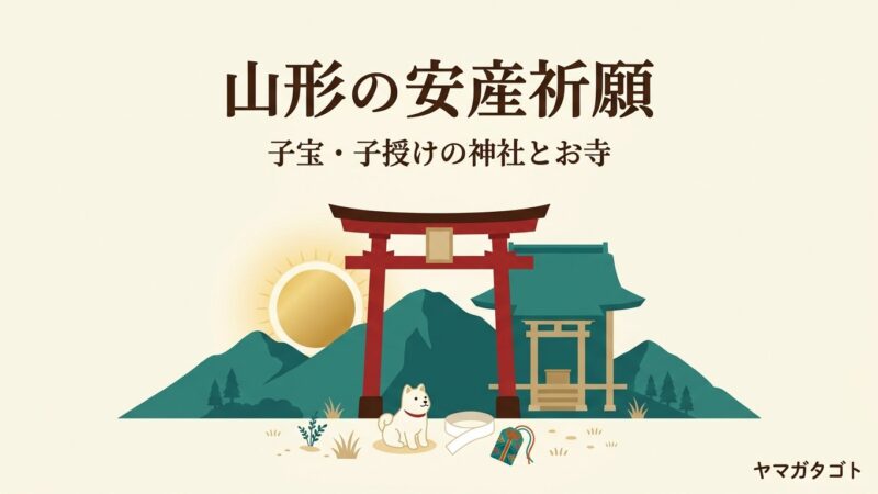 山形の安産祈願・子宝の神社とお寺19か所｜戌の日の祈祷の予約と初穂料・腹帯