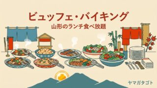 山形のビュッフェ・バイキング人気5選｜ホテルのランチ食べ放題と1皿100円のおばんざい 