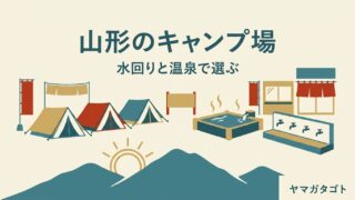 山形のキャンプ場おすすめ11選｜水回りがきれいな場所と温泉が近い場所 