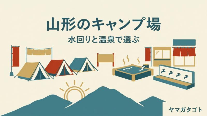 山形のキャンプ場おすすめ11選｜水回りがきれいな場所と温泉が近い場所