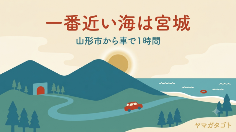 山形市から一番近い海水浴場は宮城｜車で1時間の深沼・菖蒲田浜と庄内を比較 