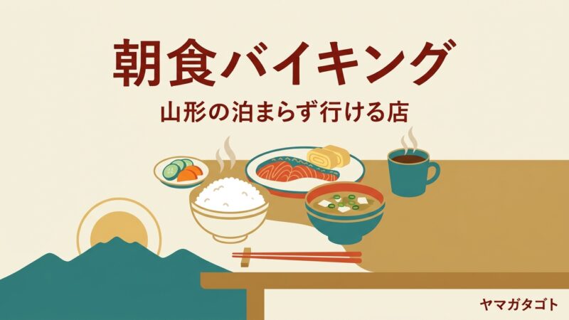 山形の朝食バイキング7選｜宿泊しなくても食べられる店と料金 