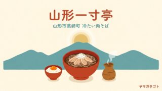そば処 山形一寸亭（山形市）のメニューと値段｜10時半から開く冷たい肉そば 