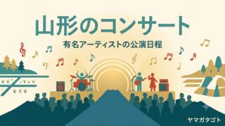 山形のコンサート情報2026｜チケット発売日と公演予定 