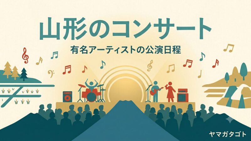 山形のコンサート情報2026｜チケット発売日と公演予定 