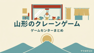 山形のクレーンゲームおすすめ25店｜取りやすい店と台数最多 