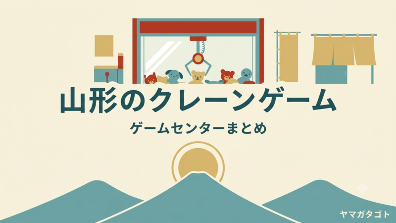 山形のクレーンゲームおすすめ25店｜取りやすい店と台数最多 