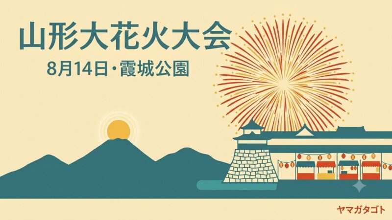 【2026年8月14日】山形大花火大会は霞城公園で開催｜チケット・屋台・交通規制まとめ 