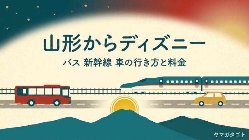 山形からディズニーの行き方と料金｜夜行バス・新幹線・車のどれが安いか 