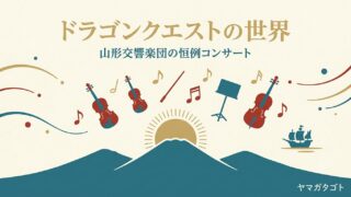 ドラゴンクエストの世界 in 山形｜山形交響楽団の恒例コンサート【2026年はⅦ】 