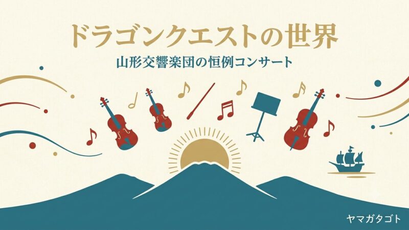 ドラゴンクエストの世界 in 山形｜山形交響楽団の恒例コンサート【2026年はⅦ】 