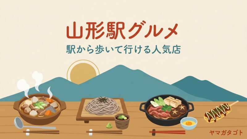 【2026年】山形駅周辺グルメ人気ランキング12軒｜芋煮・板そばの名物と夜遅くまで開く店