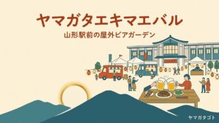 【山形駅前バル2026】10月10日〜12日で今年最後｜ハロウィンやわんこの日など日替わり企画 