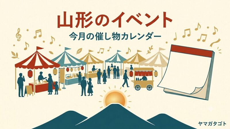 山形のイベント｜今日・今週末行ける催し物カレンダー【2026年8月・9月】 