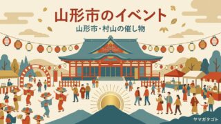 山形市のイベント｜村山地方の催し物カレンダー【2026年8月・9月】 