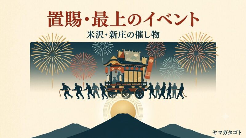 米沢・置賜・最上のイベント｜催し物カレンダー【2026年8月・9月】 