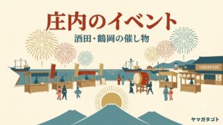 庄内のイベント｜酒田・鶴岡の催し物カレンダー【2026年8月・9月】 