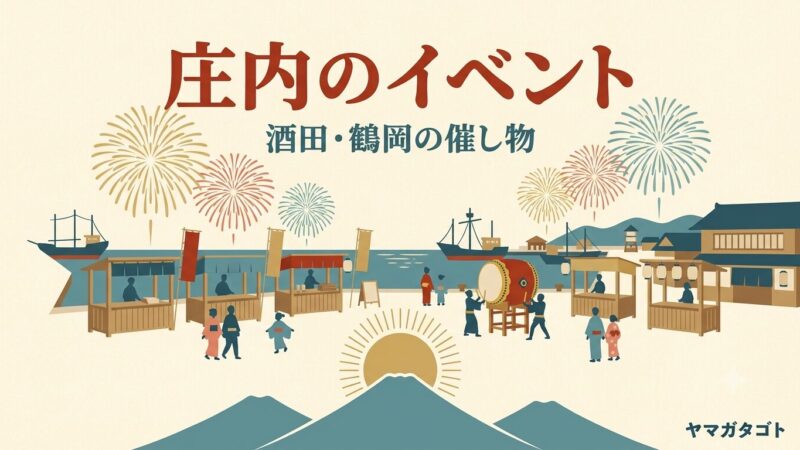 庄内のイベント｜酒田・鶴岡の催し物カレンダー【2026年8月・9月】 