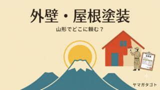 山形の外壁・屋根塗装｜おすすめの選び方と3社見積もり・補助金 
