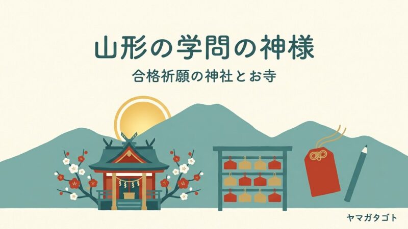 山形の学問の神様・合格祈願の神社11か所｜知恵の鉛筆など合格のお守りと祈祷の受付 