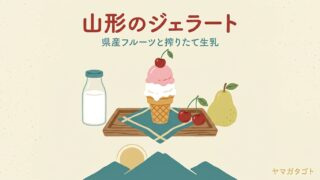 山形のジェラート9選｜東根ほか県産フルーツと生乳の専門店 