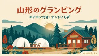 山形のグランピング・コテージ12選｜エアコン付き・料金とサウナ 