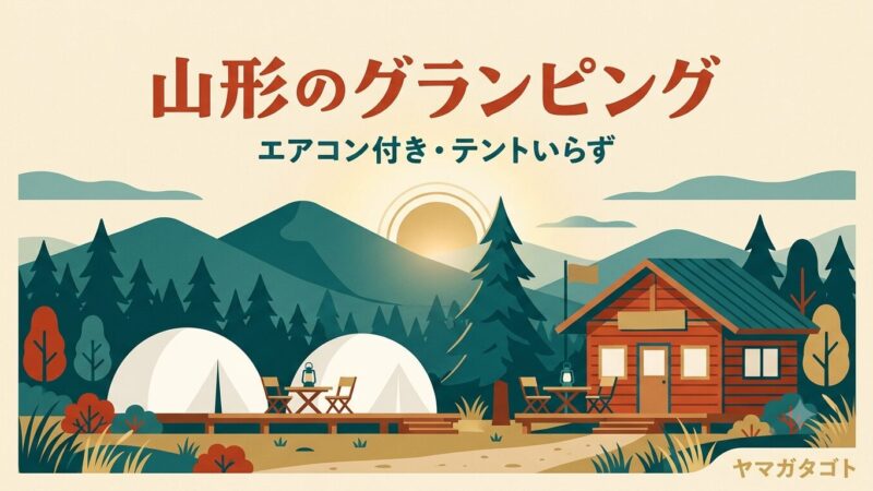 山形のグランピング・コテージ12選｜エアコン付き・料金とサウナ 