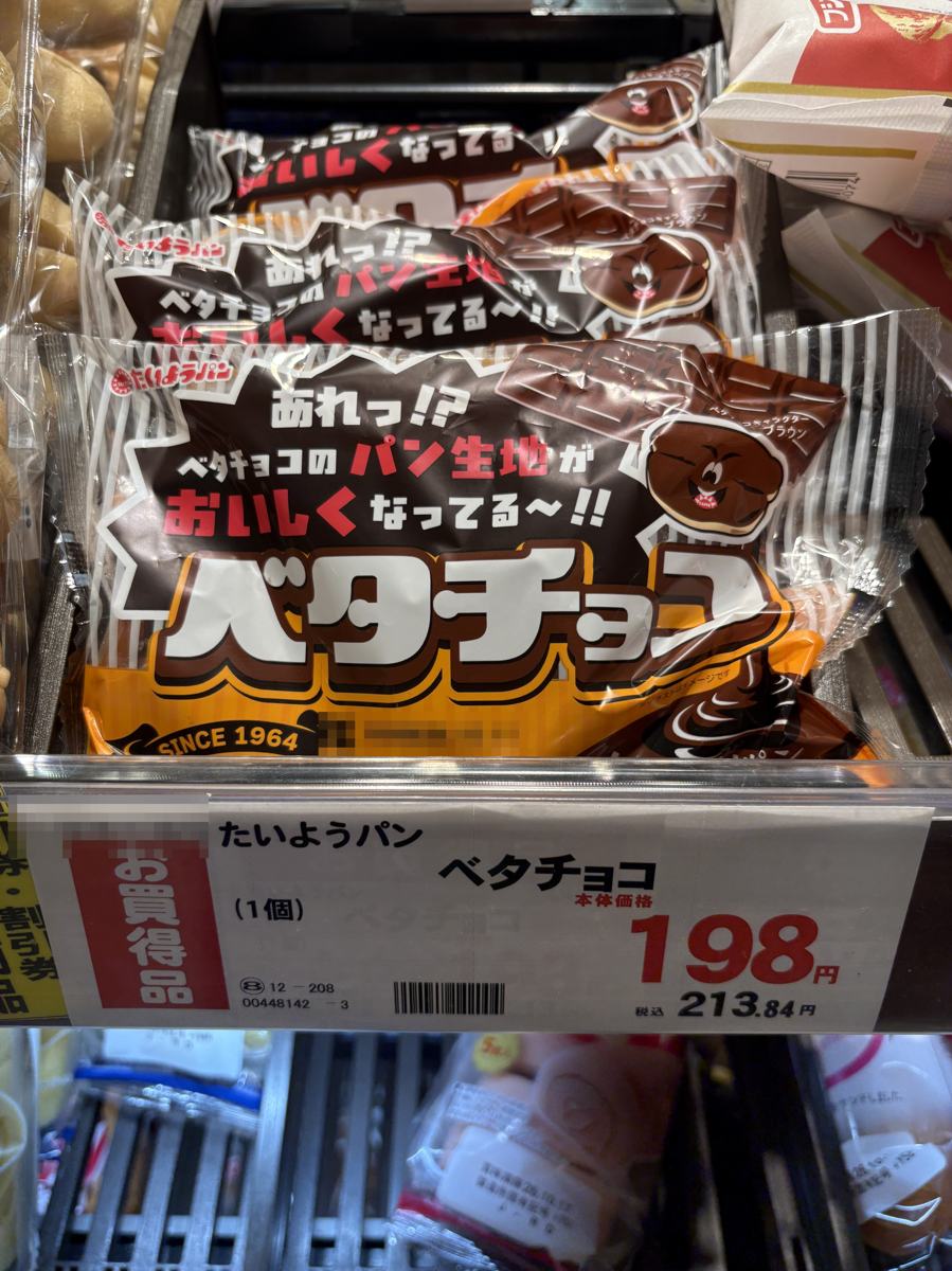 ヤマザワ北町店のパンの棚のベタチョコと値札