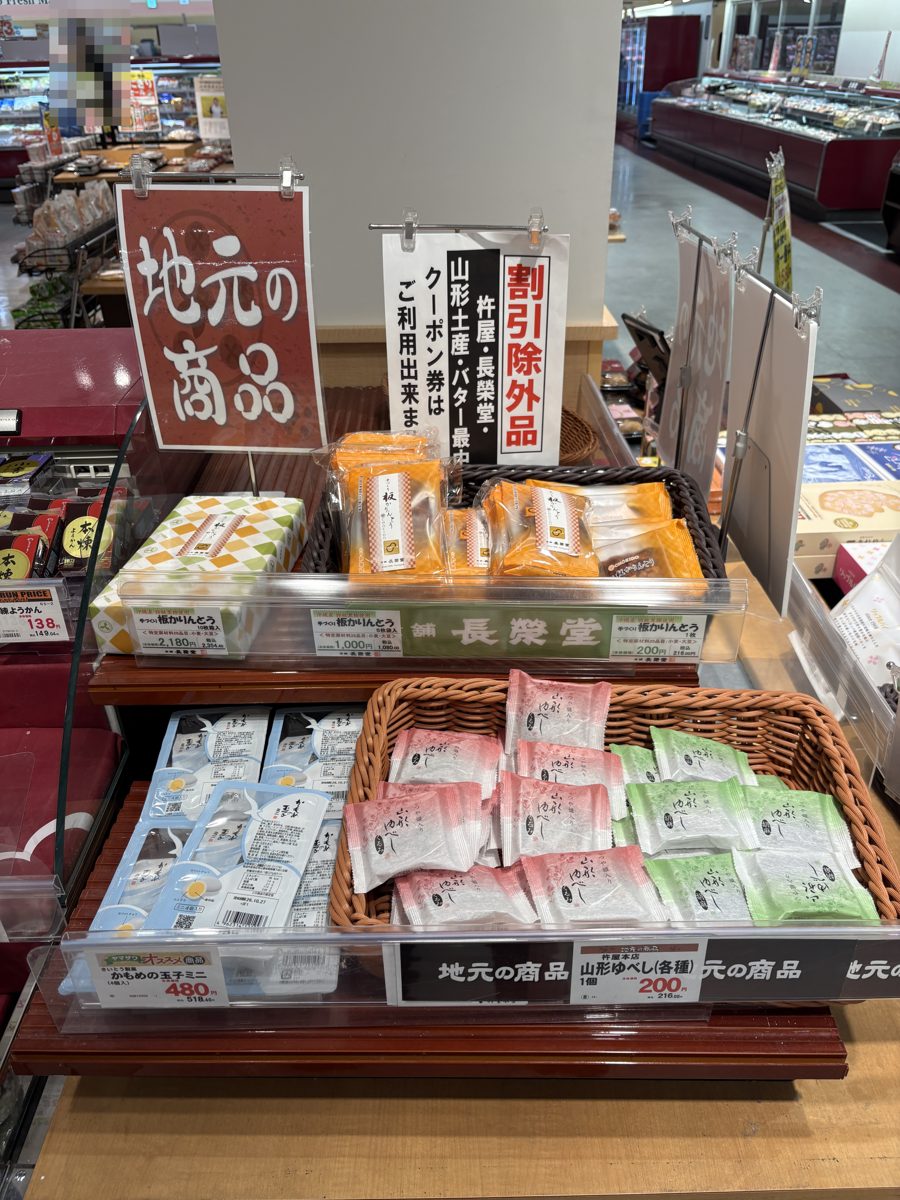 ヤマザワ北町店の長榮堂の板かりんとうと杵屋本店の山形ゆべし