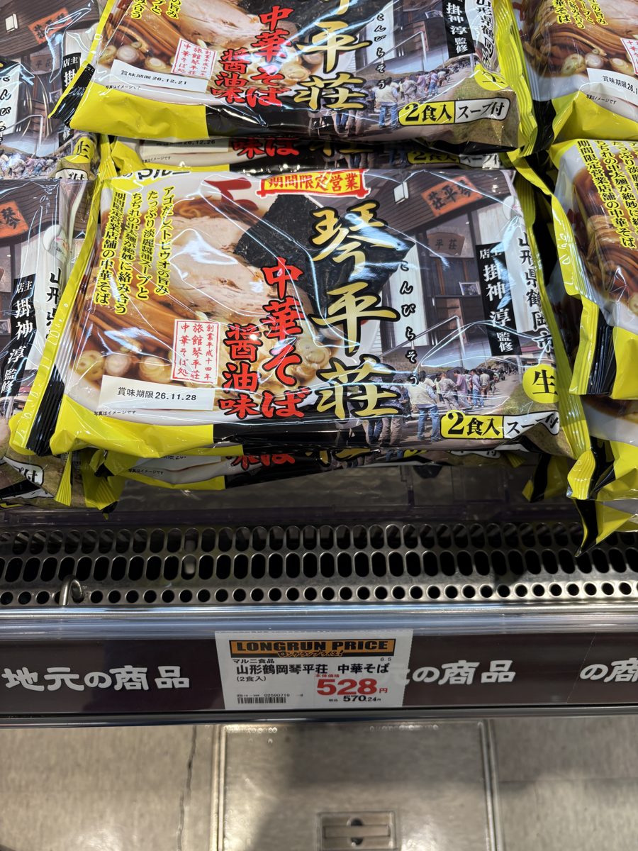 ヤマザワ北町店の琴平荘の中華そばの袋と値札