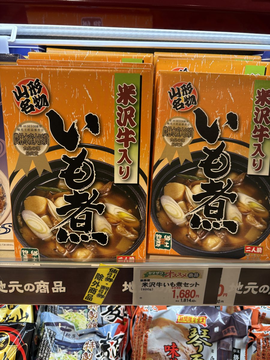 ヤマザワ北町店の米沢牛いも煮セットと値札