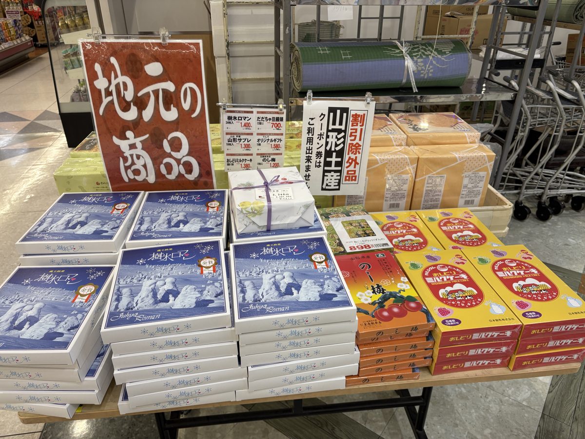 ヤマザワ北町店の「地元の商品」の台に並ぶ樹氷ロマン・のし梅・ミルクケーキ