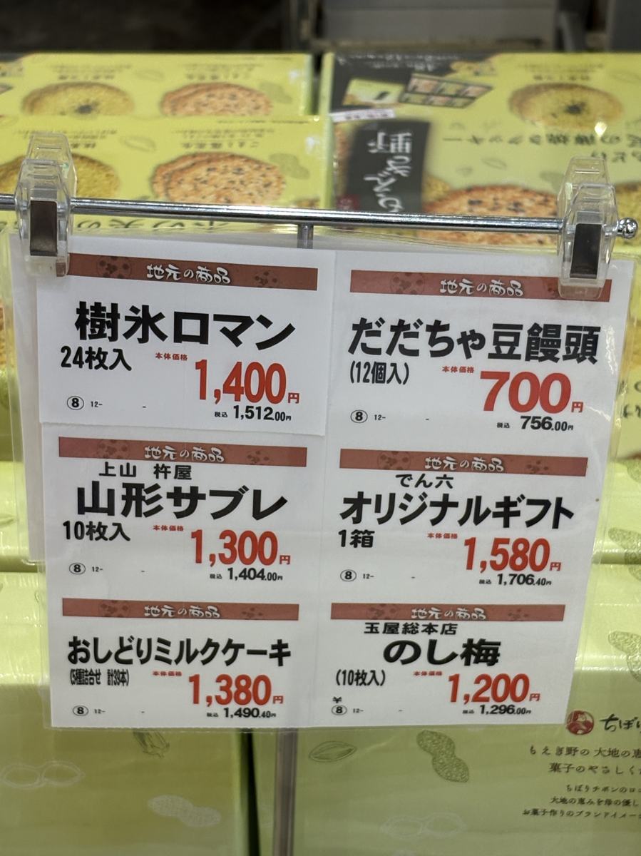 ヤマザワ北町店の地元の商品の値札(樹氷ロマン・山形サブレ・のし梅ほか)