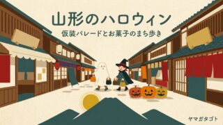 山形のハロウィンイベント2026｜10月の催しと子どもの申し込み締め切り 